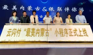 “最美内蒙古&银联伴你游”说明会利企惠民助力文旅复兴