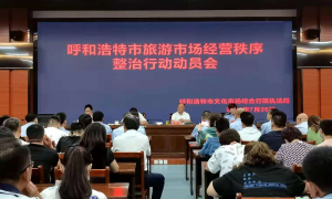 呼和浩特市文化市场综合行政执法局召开旅游市场经营秩序整治行动动员会