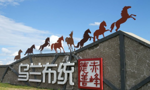 大文记者探访2021年内蒙古66个“网红打卡地”——乌兰布统草原