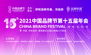 2021中国品牌节亮相青城