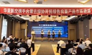 华夏航空与内蒙古12盟市签约带货 帮助农牧民实现共同富裕