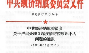 疫情防控不力 内蒙古额济纳旗多人被问责