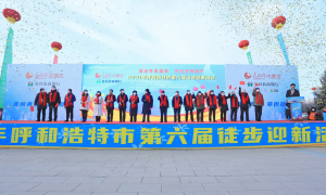 “喜迎冬奥盛会 共创文明城市”2021年呼和浩特市第六届徒步迎新活动启动