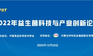 2022年益生菌科技与产业创新论坛，伊利助力益生菌产业在跨界融合中实现创新发展