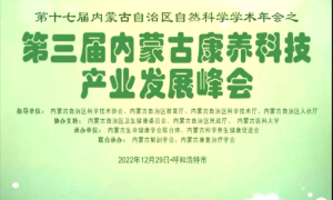 第三届内蒙古康养科技产业发展峰会举行