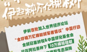 伊利首批加入世界经济论坛“全球植万亿棵树领军者倡议”中国行动
