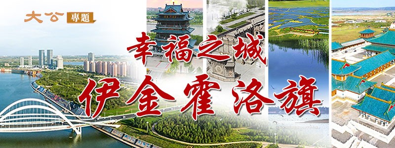 分类： <span>伊金霍洛旗</span>